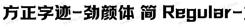 方正字迹-劲颜体 简 Regular字体转换